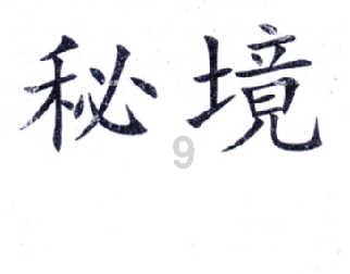未知道路无敌版